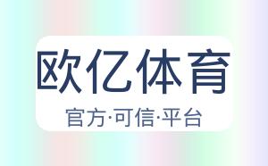 欧亿体育 配图