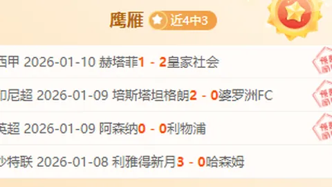 【澳超霸主】惊现15胜辉煌，此役谨防诱导策略来袭